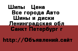 235 65 17 Gislaved Nord Frost5. Шипы › Цена ­ 15 000 - Все города Авто » Шины и диски   . Ленинградская обл.,Санкт-Петербург г.